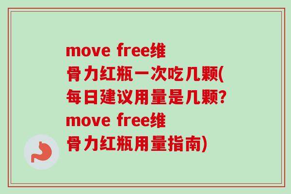 move free维骨力红瓶一次吃几颗(每日建议用量是几颗？move free维骨力红瓶用量指南)