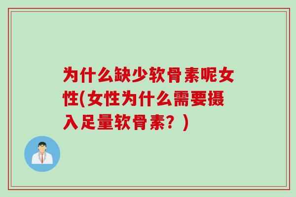 为什么缺少软骨素呢女性(女性为什么需要摄入足量软骨素？)