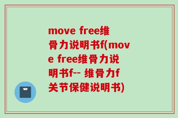 move free维骨力说明书f(move free维骨力说明书f-- 维骨力f关节保健说明书)