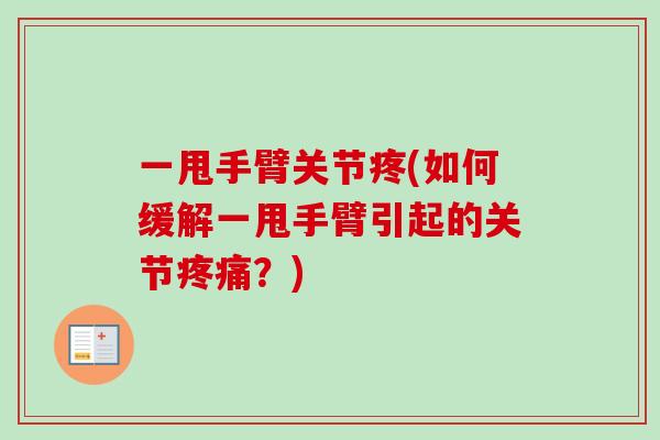 一甩手臂关节疼(如何缓解一甩手臂引起的关节疼痛？)