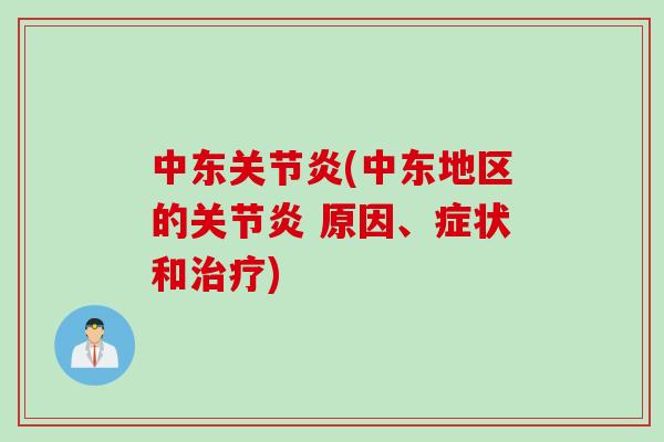 中东(中东地区的 原因、症状和) 中东(中东地区的 原因、症状和)