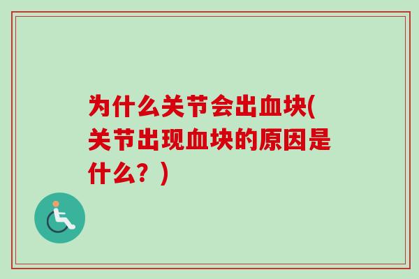 为什么关节会出血块(关节出现血块的原因是什么？)