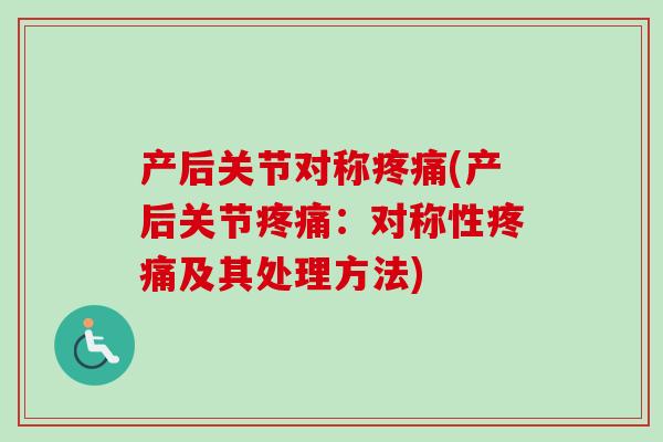 产后关节对称疼痛(产后关节疼痛：对称性疼痛及其处理方法)