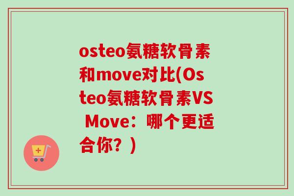 osteo氨糖软骨素和move对比(Osteo氨糖软骨素VS Move：哪个更适合你？)