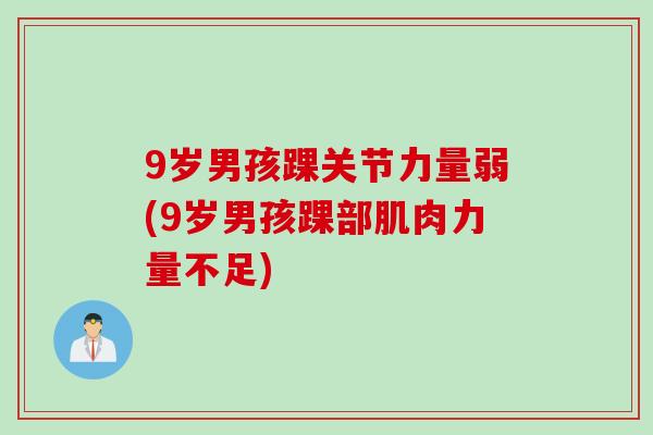 9岁男孩踝关节力量弱(9岁男孩踝部肌肉力量不足)