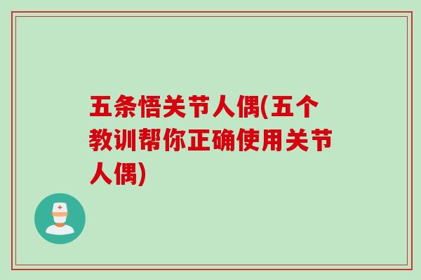 五条悟关节人偶(五个教训帮你正确使用关节人偶)