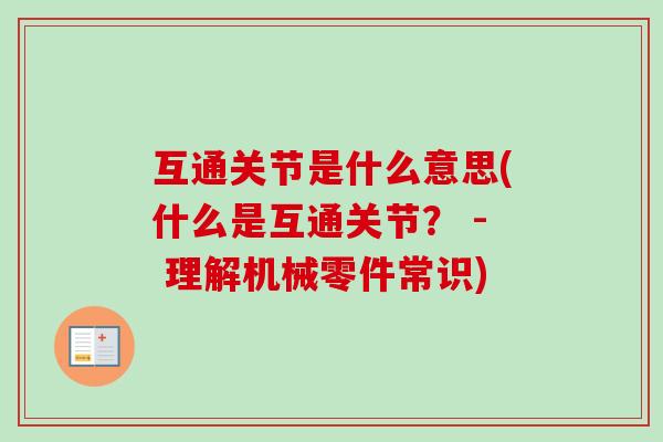 互通关节是什么意思(什么是互通关节？ - 理解机械零件常识)