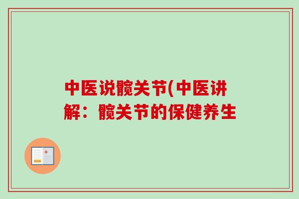中医说髋关节(中医讲解：髋关节的保健养生