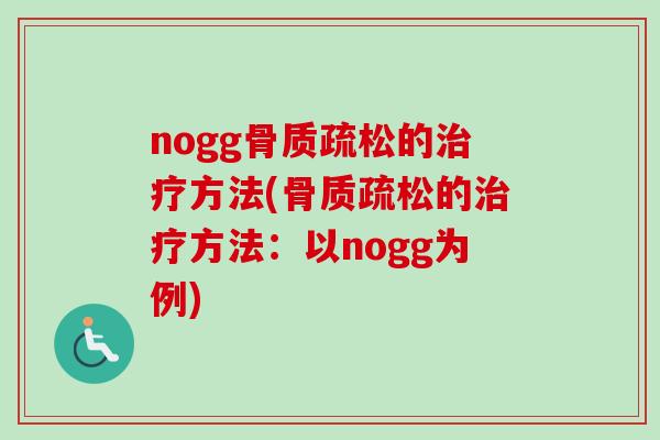 nogg骨质疏松的治疗方法(骨质疏松的治疗方法：以nogg为例)