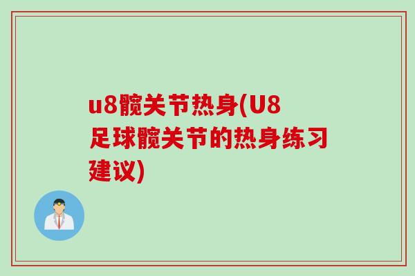 u8髋关节热身(U8足球髋关节的热身练习建议) u8髋关节热身(U8足球髋关节的热身练习建议)