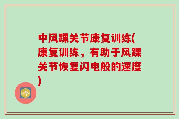 中风踝关节康复训练(康复训练，有助于风踝关节恢复闪电般的速度)