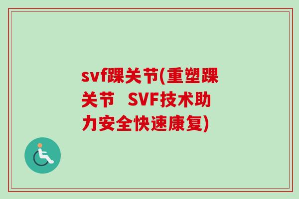 svf踝关节(重塑踝关节  SVF技术助力安全快速康复)