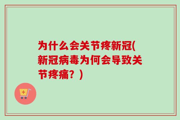 为什么会关节疼新冠(新冠病毒为何会导致关节疼痛？)