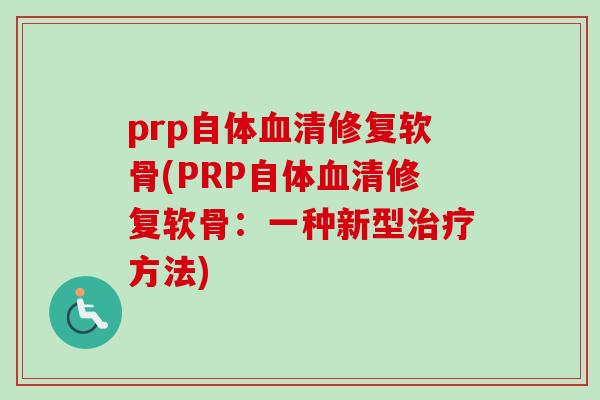 prp自体清修复软骨(PRP自体清修复软骨：一种新型方法)