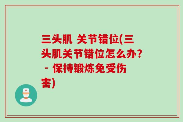 三头肌 关节错位(三头肌关节错位怎么办？ - 保持锻炼免受伤害)