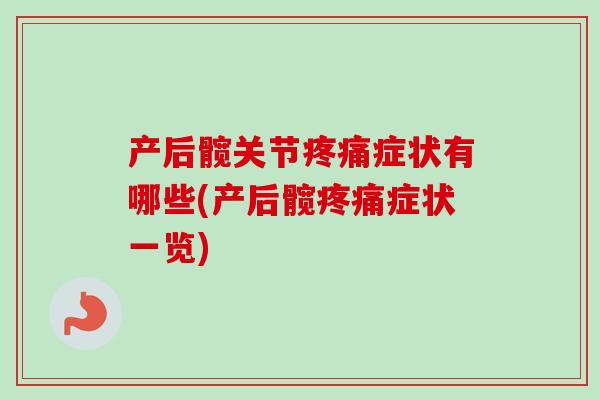 产后髋关节疼痛症状有哪些(产后髋疼痛症状一览)