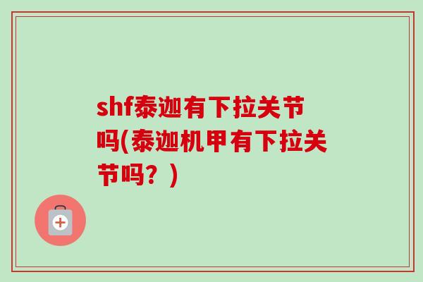 shf泰迦有下拉关节吗(泰迦机甲有下拉关节吗？)