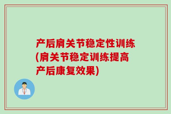 产后肩关节稳定性训练(肩关节稳定训练提高产后康复效果)