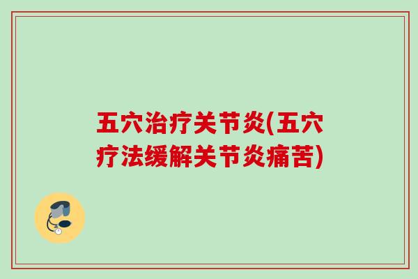 五穴(五穴疗法缓解痛苦) 五穴(五穴疗法缓解痛苦)