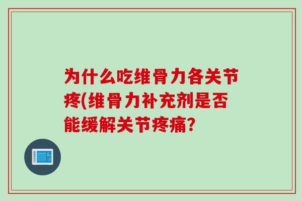 为什么吃维骨力各关节疼(维骨力补充剂是否能缓解关节疼痛？
