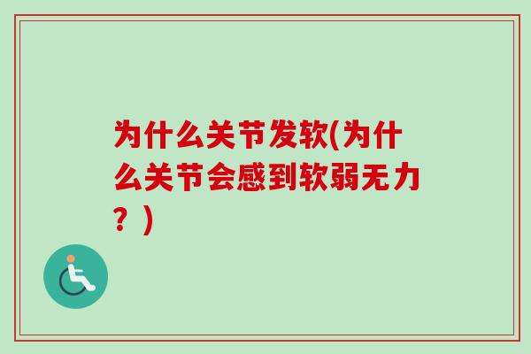 为什么关节发软(为什么关节会感到软弱无力？)