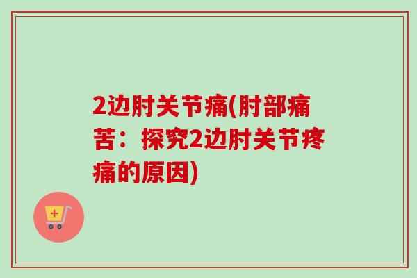 2边肘关节痛(肘部痛苦：探究2边肘关节疼痛的原因)