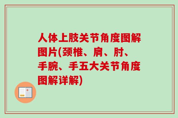 人体上肢关节角度图解图片(颈椎、肩、肘、手腕、手五大关节角度图解详解)
