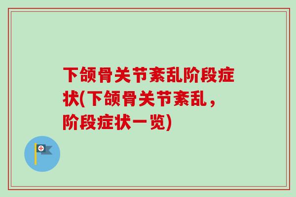 下颌骨关节紊乱阶段症状(下颌骨关节紊乱，阶段症状一览)