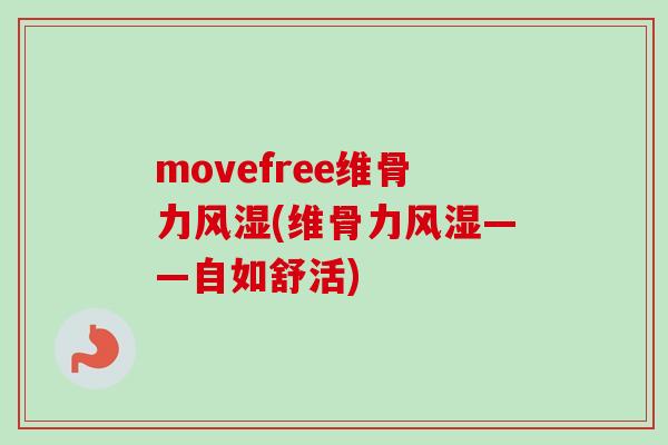 movefree维骨力风湿(维骨力风湿——自如舒活)