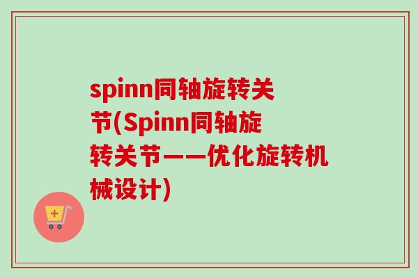 spinn同轴旋转关节(Spinn同轴旋转关节——优化旋转机械设计)