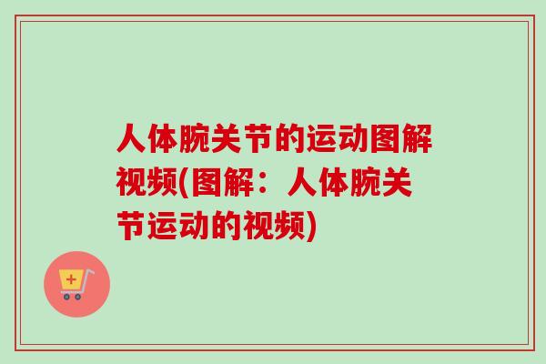 人体腕关节的运动图解视频(图解：人体腕关节运动的视频)