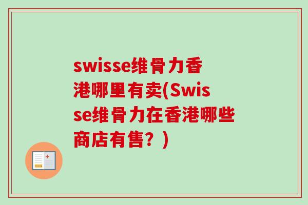 swisse维骨力香港哪里有卖(Swisse维骨力在香港哪些商店有售？)