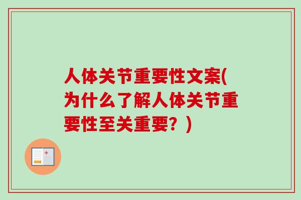 人体关节重要性文案(为什么了解人体关节重要性至关重要？)
