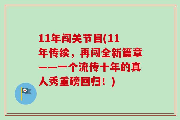 11年闯关节目(11年传续，再闯全新篇章——一个流传十年的真人秀重磅回归！)