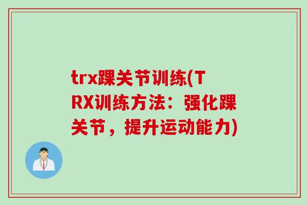 trx踝关节训练(TRX训练方法：强化踝关节，提升运动能力)