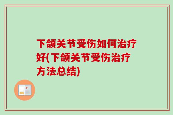下颌关节受伤如何治疗好(下颌关节受伤治疗方法总结)