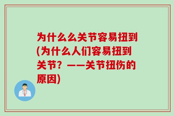 为什么么关节容易扭到(为什么人们容易扭到关节？——关节扭伤的原因)