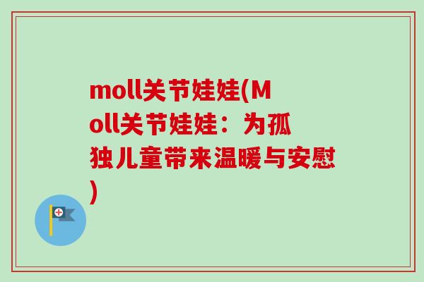 moll关节娃娃(Moll关节娃娃：为孤独儿童带来温暖与安慰)