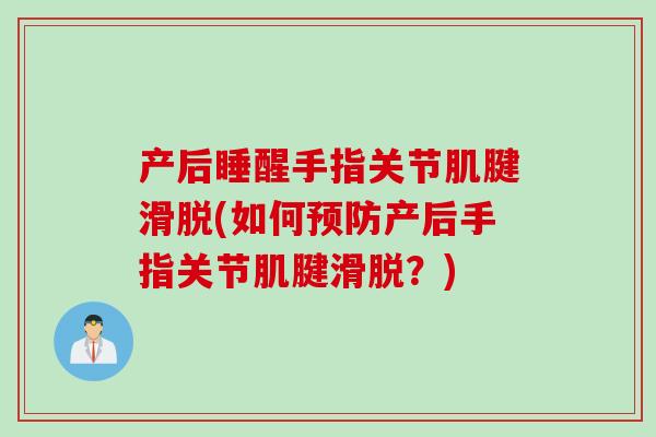 产后睡醒手指关节肌腱滑脱(如何预防产后手指关节肌腱滑脱？)