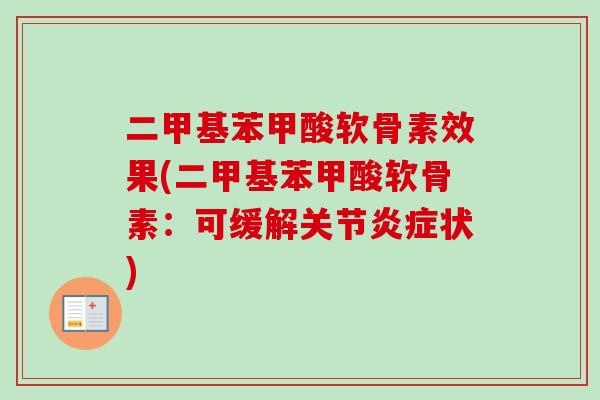 二甲基苯甲酸软骨素效果(二甲基苯甲酸软骨素：可缓解关节炎症状)