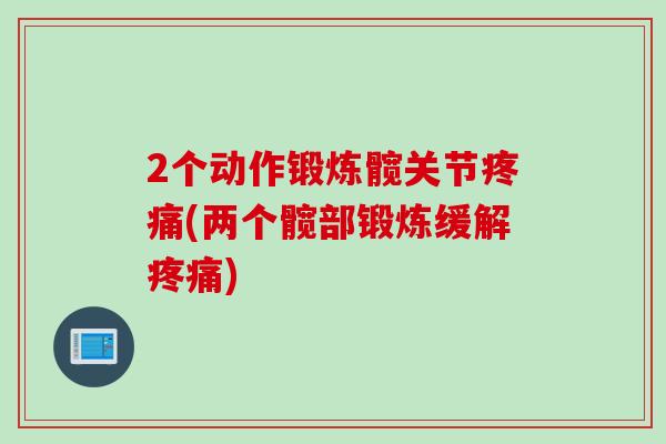 2个动作锻炼髋关节疼痛(两个髋部锻炼缓解疼痛)