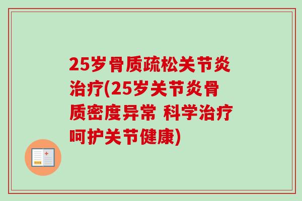 25岁骨质疏松关节炎治疗(25岁关节炎骨质密度异常 科学治疗呵护关节健康)