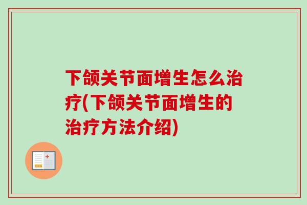 下颌关节面增生怎么治疗(下颌关节面增生的治疗方法介绍)