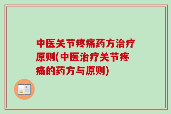中医关节疼痛药方治疗原则(中医治疗关节疼痛的药方与原则)