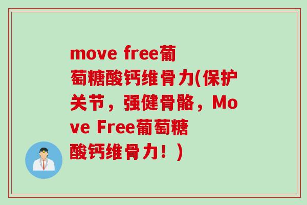 move free葡萄糖酸钙维骨力(保护关节，强健骨骼，Move Free葡萄糖酸钙维骨力！)