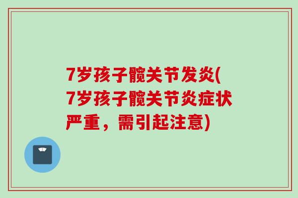 7岁孩子髋关节发炎(7岁孩子髋关节状严重,需引起注意) 7岁孩子髋关节发炎(7岁孩子髋关节状严重,需引起注意)