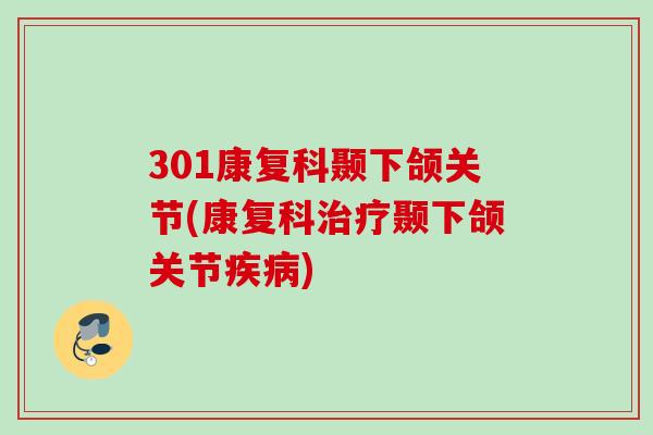 301康复科颞下颌关节(康复科治疗颞下颌关节疾病)