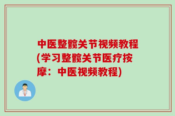 中医整髋关节视频教程(学习整髋关节医疗按摩：中医视频教程)