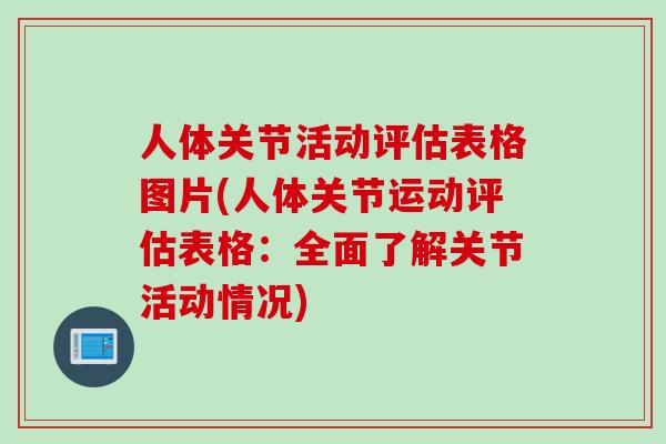 人体关节活动评估表格图片(人体关节运动评估表格：全面了解关节活动情况)