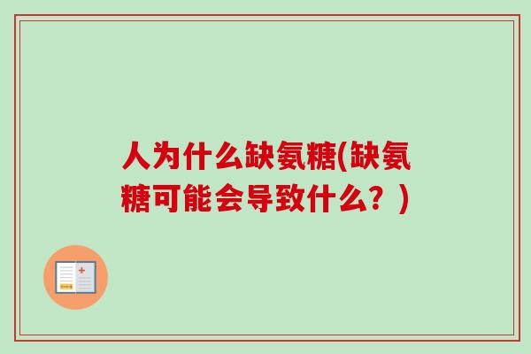 人为什么缺氨糖(缺氨糖可能会导致什么？)